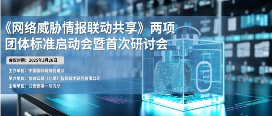 攜手共筑網(wǎng)絡(luò)安全防線 《網(wǎng)絡(luò)威脅情報聯(lián)動共享》標(biāo)準(zhǔn)啟動會成功召開