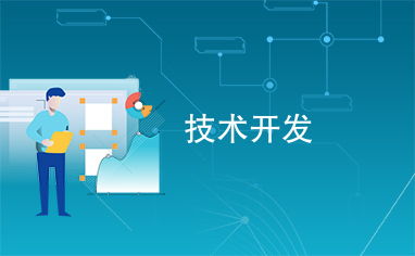 技術(shù)開發(fā) 創(chuàng)新引擎與未來基石